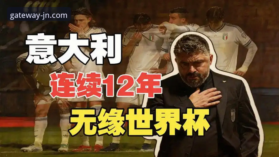 JN江南登录入口手机端 世预赛附加赛波黑点球淘汰意大利观赛指南——从JN江南体育平台看四星意大利连续三届无缘世界杯